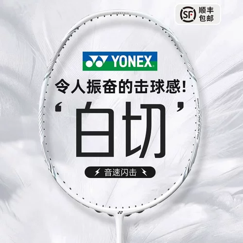尤尼克斯yy疾光nf白切羽毛球拍