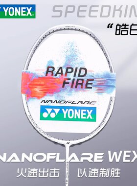 正品YONEX尤尼克斯疾光皓白NF-WEX羽毛球拍yy新品单拍超轻全碳素