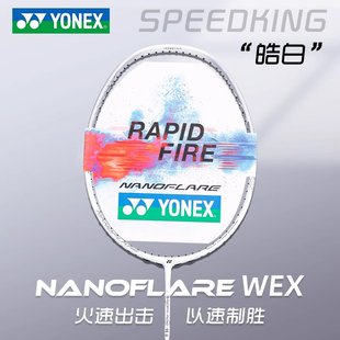 正品YONEX尤尼克斯疾光皓白NF-WEX羽毛球拍yy新品单拍超轻全碳素