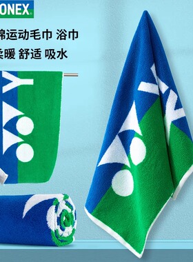 YONEX尤尼克斯运动毛巾AC1213CR擦汗巾浴巾正品YY健身羽毛球毛巾