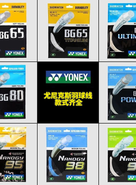 YONEX尤尼克斯羽毛球线BG65 66 68 80 NG95 98 xb63专业高弹耐打