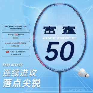 Lining李宁羽毛球拍 正品 AXFORCE雷霆50全碳素进攻型单拍耐高磅