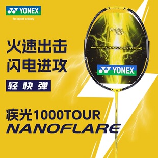 YONEX尤尼克斯羽毛球拍疾光NF1000TOUR专业yy正品 碳素速度型单拍