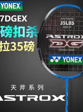 YONEX尤尼克斯羽毛球拍天斧AX7DG超轻耐高磅碳素进攻单拍正品yy