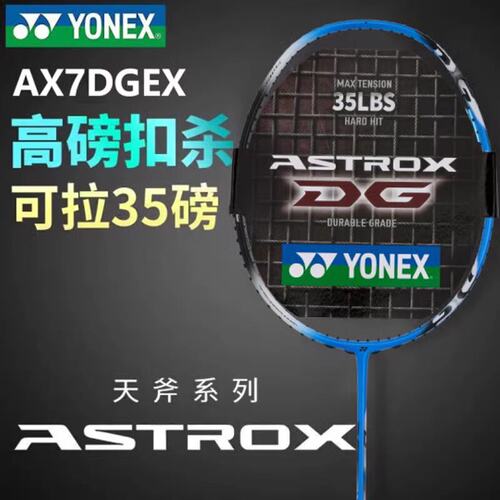 yy羽毛球拍天斧7DG超轻耐高磅