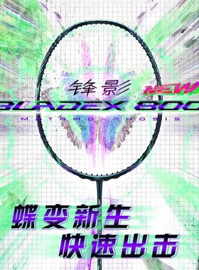 正品李宁羽毛球拍锋影800 3U4U全碳素速度型专业进攻单拍张楠同款