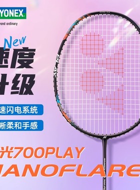 YONEX尤尼克斯羽毛球拍疾光NF700PLAY play专业碳素入门级成品拍