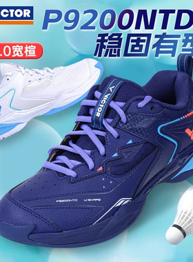 VICTOR威克多胜利羽毛球鞋P9200NTD男鞋女鞋团队训练减震防滑宽楦