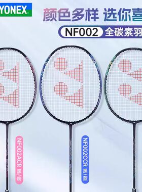 YONEX尤尼克斯羽毛球拍疾光NF-002超轻全碳素速度型入门训练yy