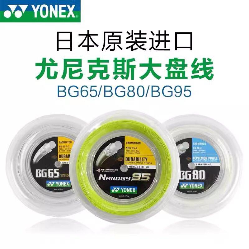 YONEX尤尼克斯羽毛球线NBG95/BG65/BG80/XB63/BG66U大盘线200m