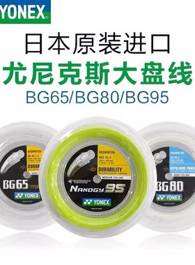 YONEX尤尼克斯羽毛球线NBG95/BG65/BG80/XB63/BG66U大盘线200m