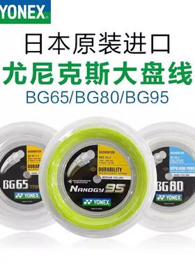 尤尼克斯yy羽毛球线专业大盘线