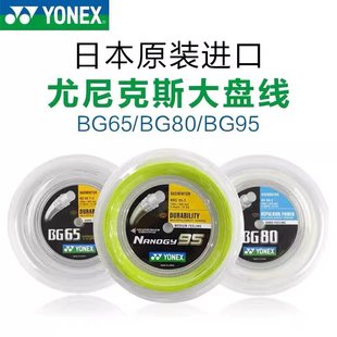 YONEX尤尼克斯羽毛球线NBG95/BG65/BG80/XB63/BG66U大盘线200m