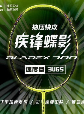 正品Lining李宁羽毛球拍BLADEX 锋影700碳纤维超轻速度型单拍