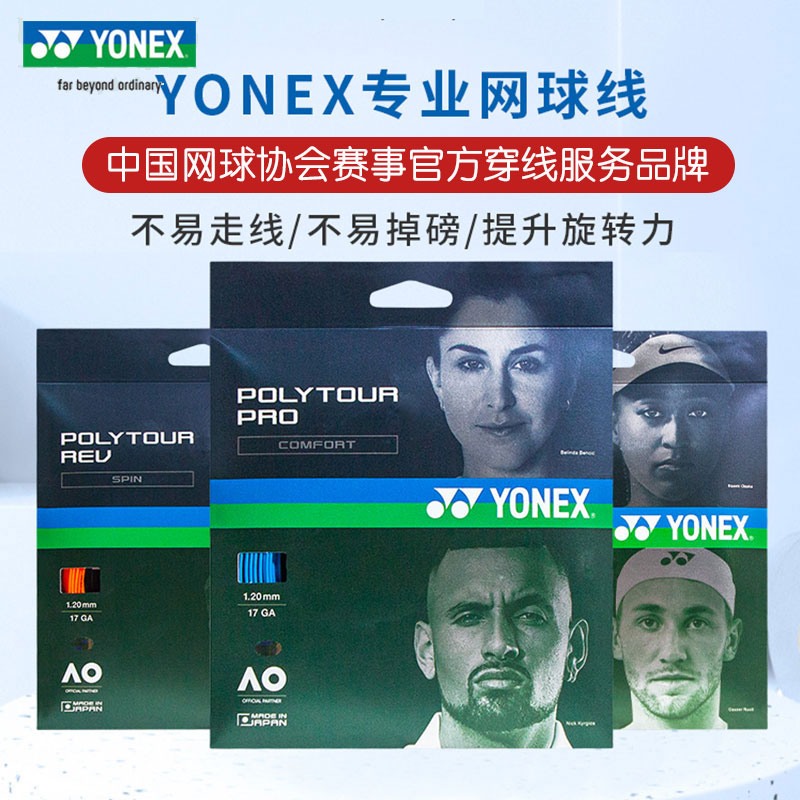 尤尼克斯网球线yy专业软硬线