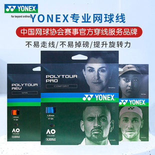 YONEX尤尼克斯网球线yy专业网球拍线软线硬线聚酯线PTGP130/120