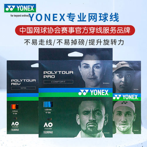 尤尼克斯网球线yy专业软硬线