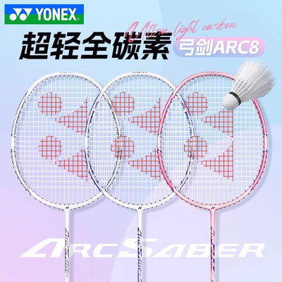 尤尼克斯弓箭acr8碳素羽毛球拍yy