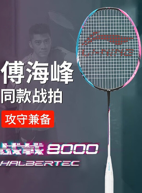 新款lining李宁羽毛球拍战戟8000全碳素控制型专业单拍傅海峰同款