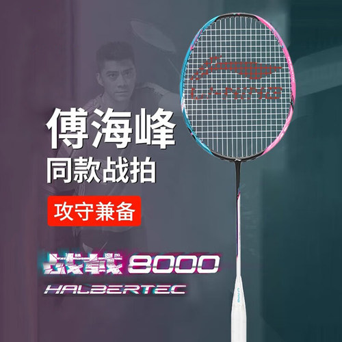 李宁羽毛球拍战戟8000全碳素