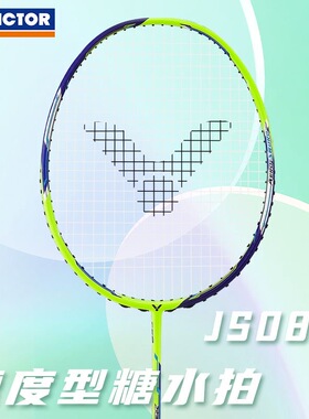 VICTOR威克多胜利羽毛球拍极速08 JS-08速度型轻量全碳素糖水单拍