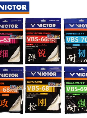 VICTOR威克多胜利羽毛球线VBS66N/63/68/69/70线训练高弹耐打