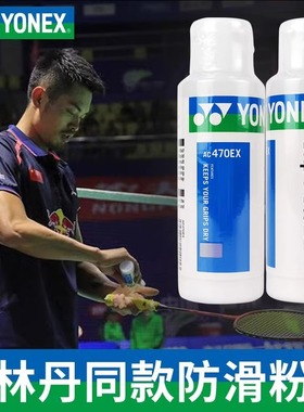YONEX尤尼克斯YY羽毛球拍止滑粉AC470镁粉网羽球拍台球运动防滑