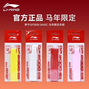 新款李宁羽毛球手胶GP2000 BASIC马年限定印花防滑吸汗缓震缠绕带