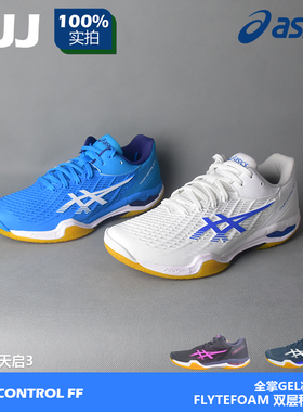 ASICS天启3代亚瑟士羽毛球鞋男鞋女鞋CONTROL FF3全掌超轻GEL减震