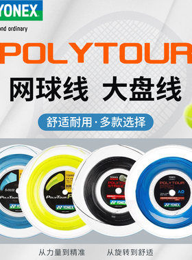 YONEX尤尼克斯网球线大盘线PTD125/PTP120/125/PTST120聚酯线yy