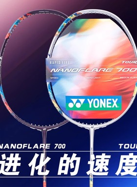 YONEX尤尼克斯羽毛球拍疾光NF700 TOUR全碳素yy专业速度型单拍