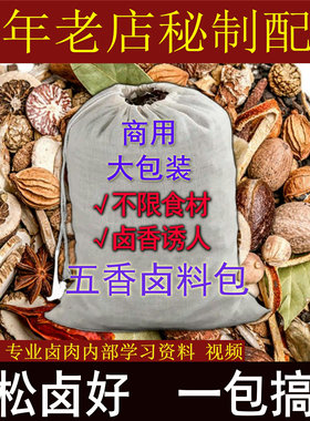 五香卤料包商用卤猪蹄卤水调料卤料卤菜卤肉香料炖肉熟食店开店用