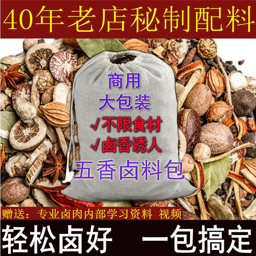 五香卤料包商用卤猪蹄卤水调料卤料卤菜卤肉香料炖肉熟食店开店用