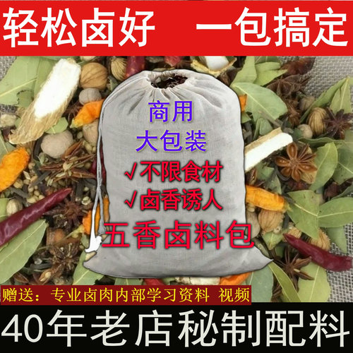 五香卤料包商用卤肉卤猪蹄卤牛肉卤水香料卤菜正宗卤菜店料包