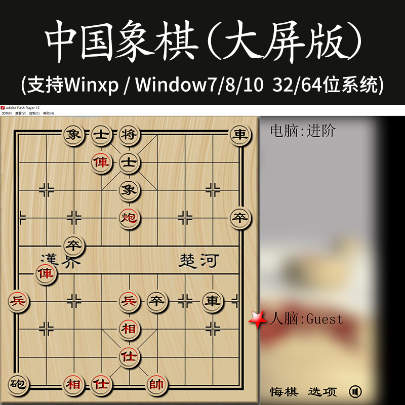 中国象棋 pc电脑单机游戏 老人 豪华大屏版 残局象棋 支持win7810