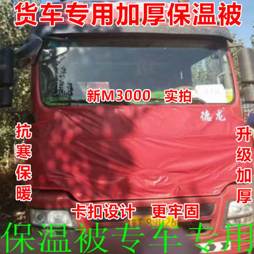 德龙新M3000X3000货车前脸保温被