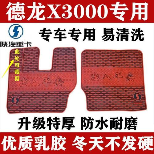 陕汽德龙x3000新轩德卡车脚垫