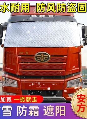 解放JH6J6PJ6L货车遮雪挡遮阳挡前挡风玻璃防雪防冻防晒隔热外罩