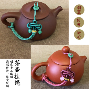 手工编双耳结紫砂壶挂绳西施壶石瓢壶通用防摔绳茶壶绑壶盖提溜