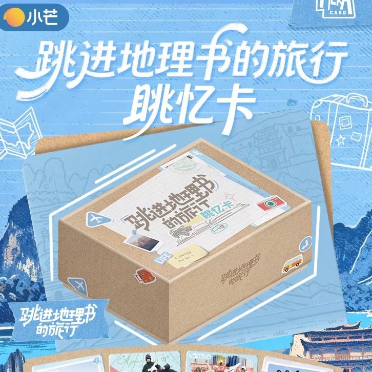 跳进地理书的旅行(1-4季)眺忆卡（盲盒）