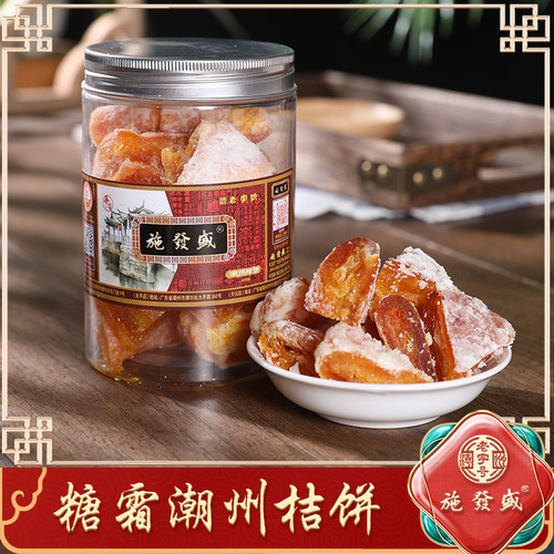 潮州老字号手工桔饼即食
