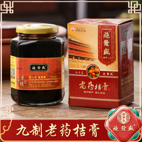 施发盛老字号九制老药桔膏