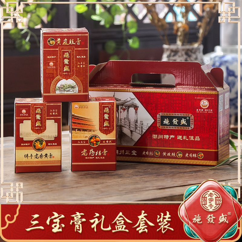 施發盛潮州三宝特产正宗腌制2002三宝膏礼盒套装黄皮佛手老药桔