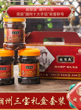 施發盛潮州三宝特产正宗腌制2006潮汕三宝礼盒套装黄皮佛手老药桔