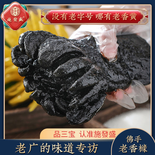 潮州三宝老香橼佛手老香黄施发盛