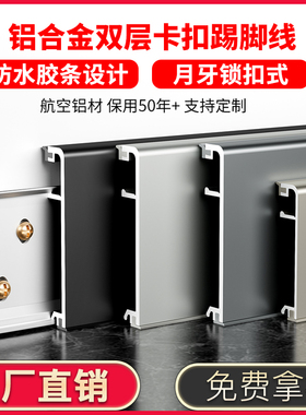 铝合金踢脚线双层卡扣式地脚线3cm4cm5cm6cm金属极简地角线不锈钢