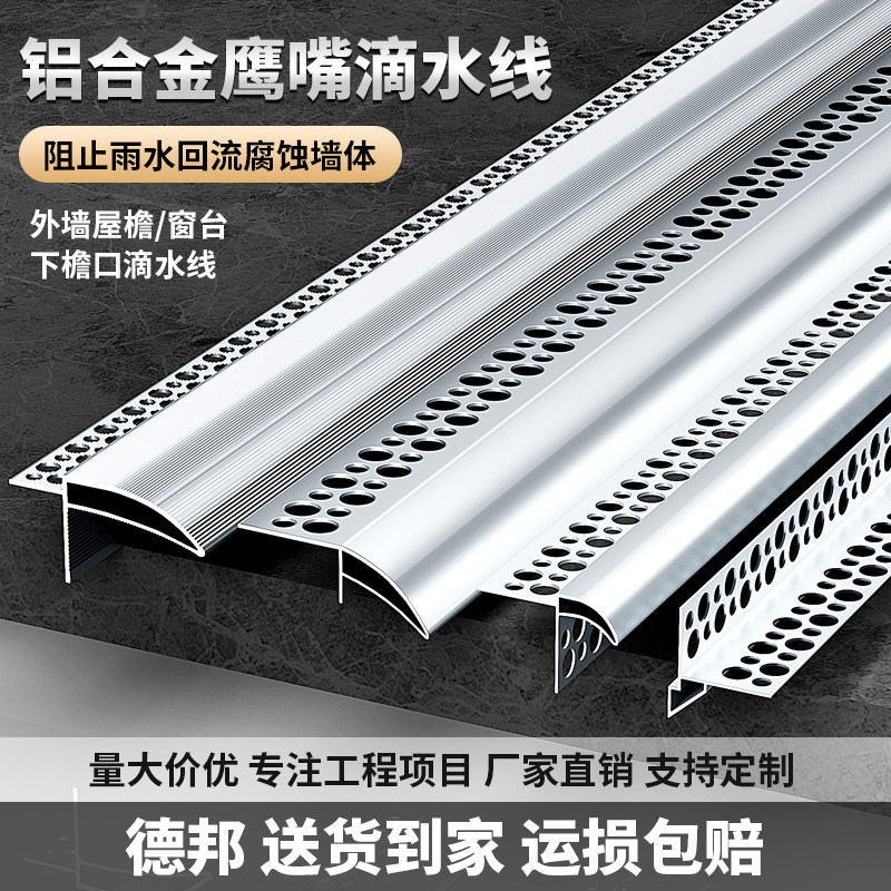 铝合金鹰嘴滴水线条外墙屋檐雨水槽窗台防水引水仿石漆水包砂下檐图片