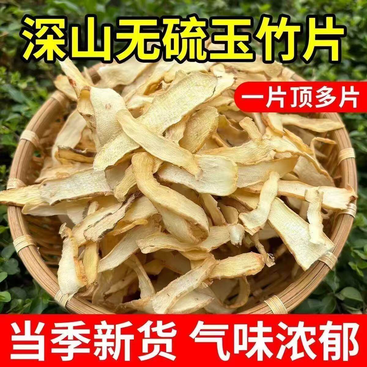 新货玉竹片干无硫干货药食同源尾参片中药材煲汤煮水泡茶滋润养生