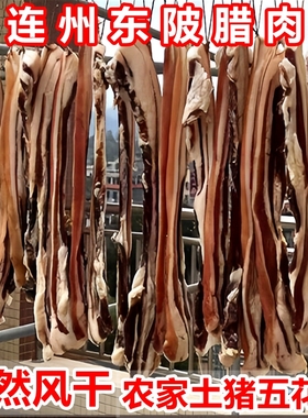 正宗连州东陂农家自制腊肉传统腌制咸香味五花肉自然风干广式风味