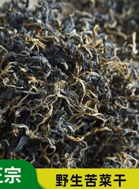 苦菜干野生苦斋干苦斋婆连州农家新鲜自晒野菜干广东煲汤炖汤食材